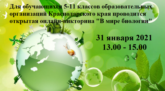 Открытая онлайн-викторина «В мире биологии» 31 января 2021 года 13.00 – 15.00